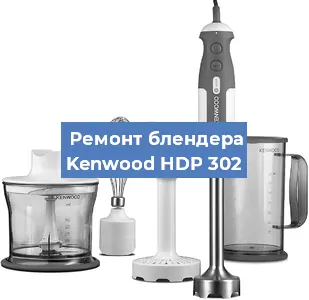Замена ножа на блендере Kenwood HDP 302 в Воронеже